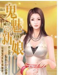 鬼魅新娘