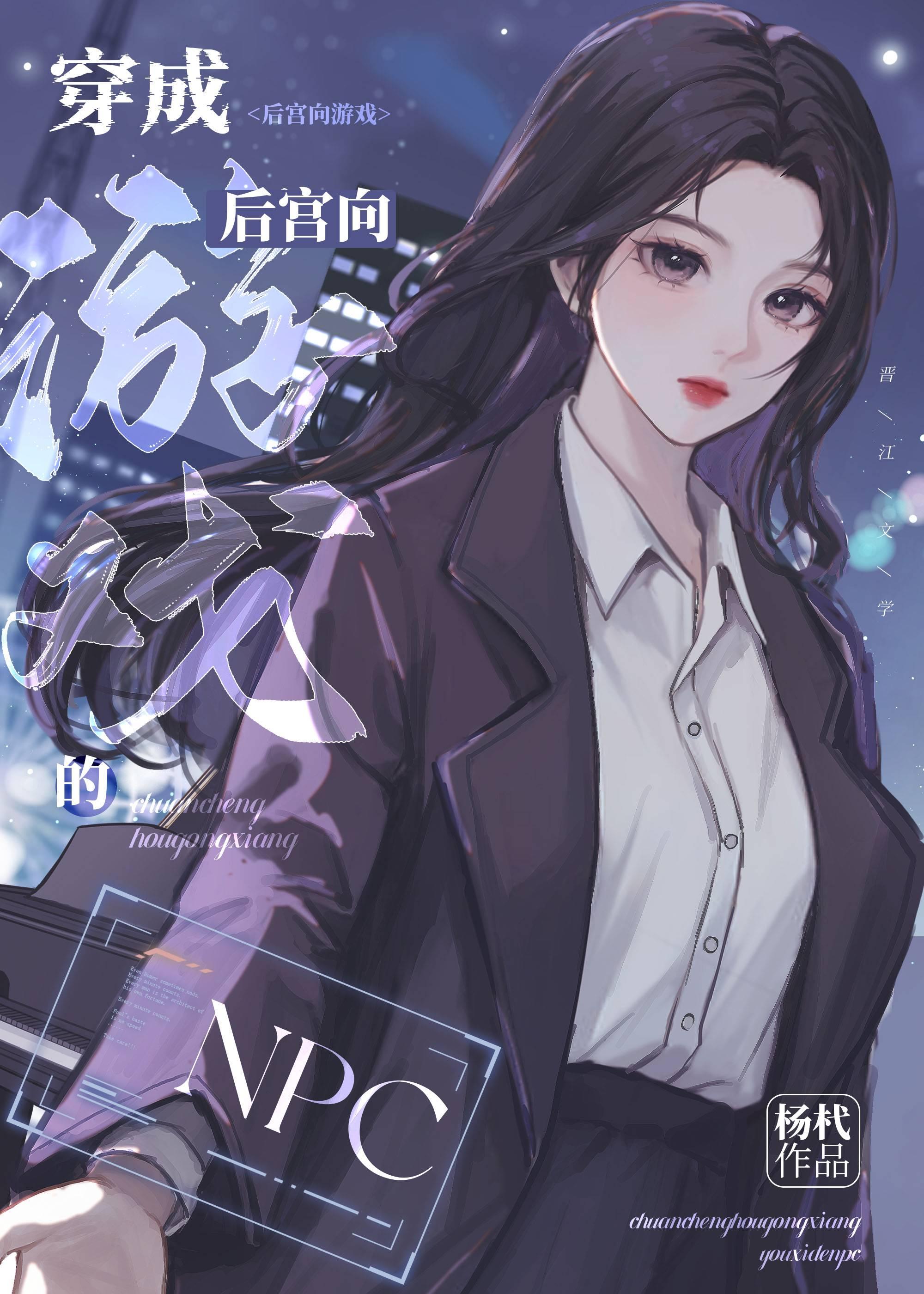 穿成后宫向游戏的NPC