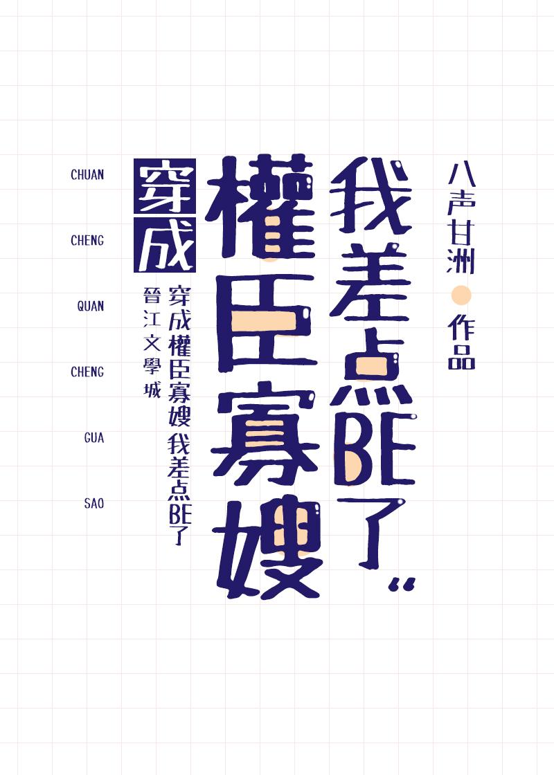 穿成权臣寡嫂我差点BE了