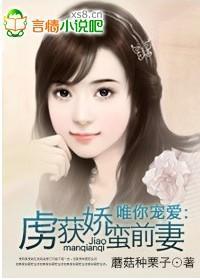 唯你宠爱：虏获娇蛮前妻