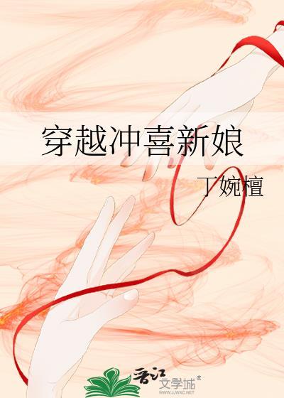 穿越冲喜新娘
