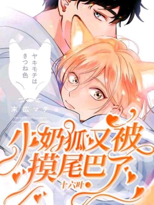 小奶狐又被病娇霸总摸尾巴了