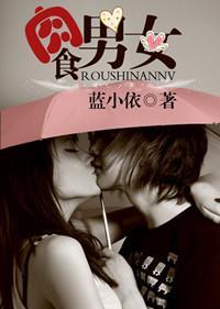 肉食男女（婚恋）
