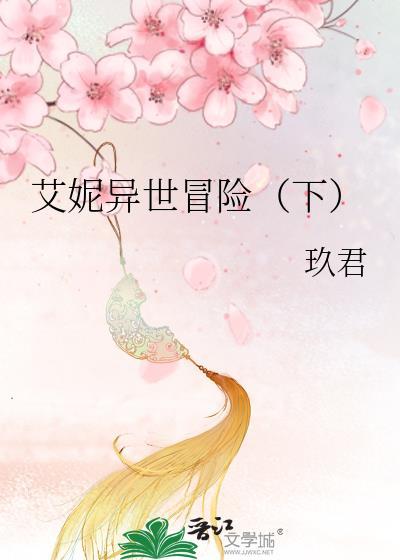 艾妮异世冒险（下）