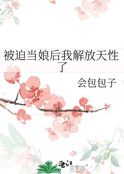 被迫当娘后我解放天性了