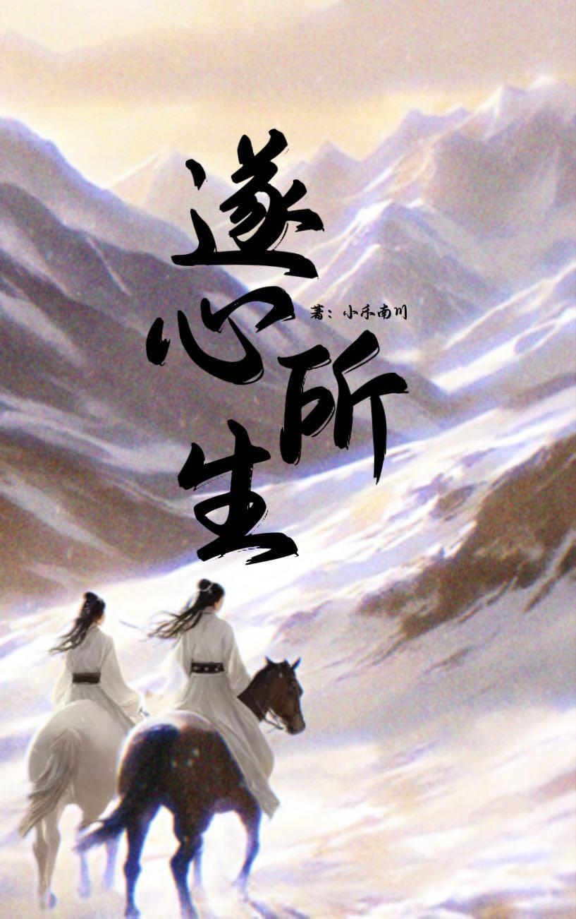 遂心所生