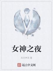 女神之夜