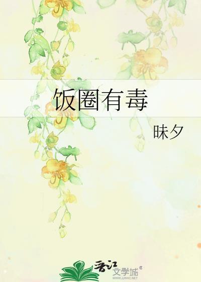 饭圈有毒