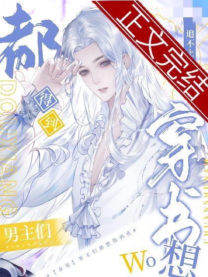 [穿书]男主们都想得到我