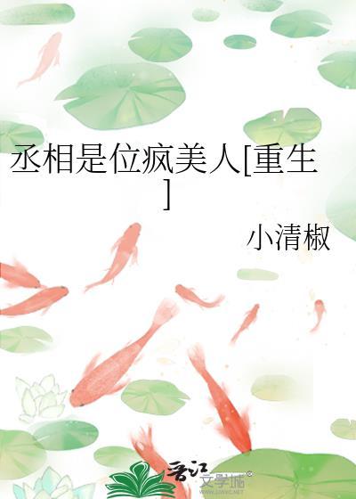 丞相是位疯美人[重生]