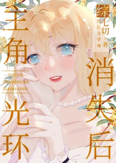 没有主角光环的我攻略了全员