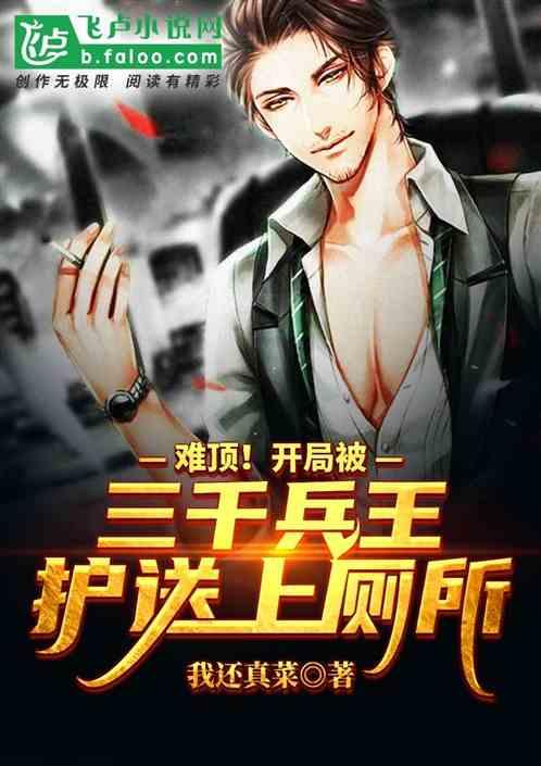 都市:开局被三千将士护送上厕所