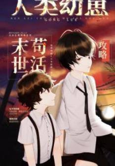 人类幼崽废土茍活攻略