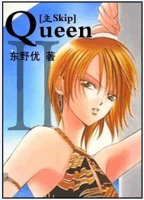 [skip]Queen·Ⅱ
