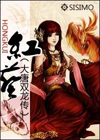 [大唐双龙传]红葵
