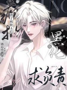 渣了疯批A后，他黑化求负责