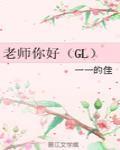 老师你好(GL)