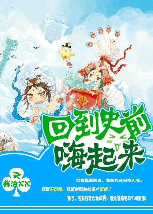 回到史前嗨起来