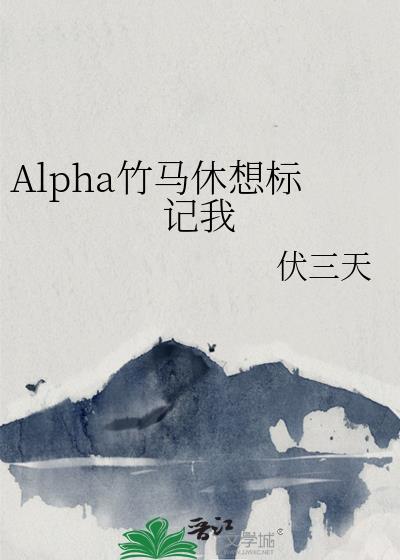 Alpha竹马休想标记我