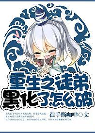 重生之徒弟黑化了怎么破