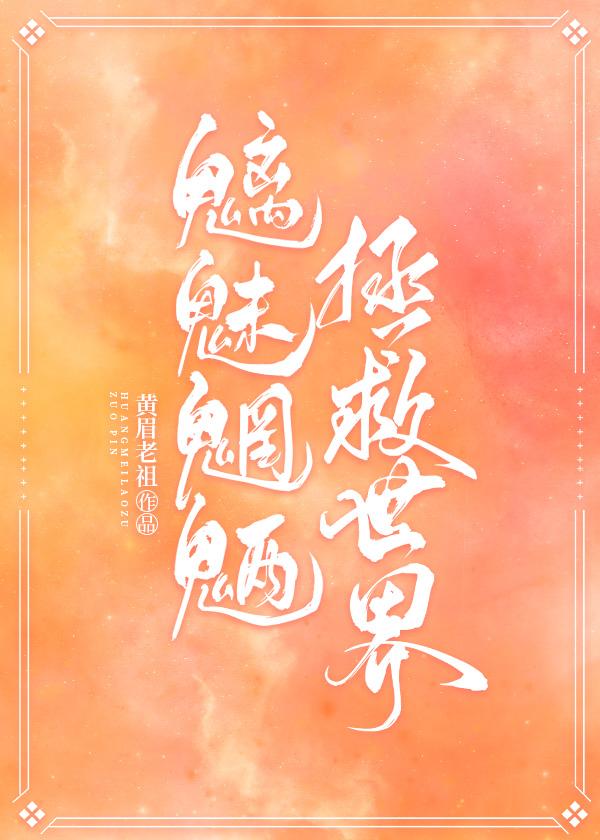 [综英美]魑魅魍魉，拯救世界