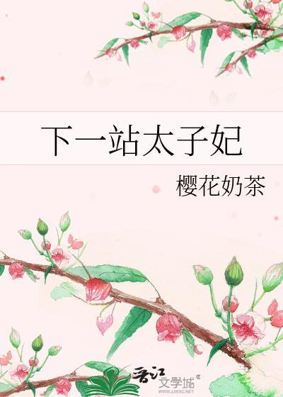 下一站太子妃