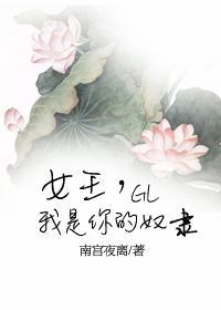 女王,我是你的奴隶