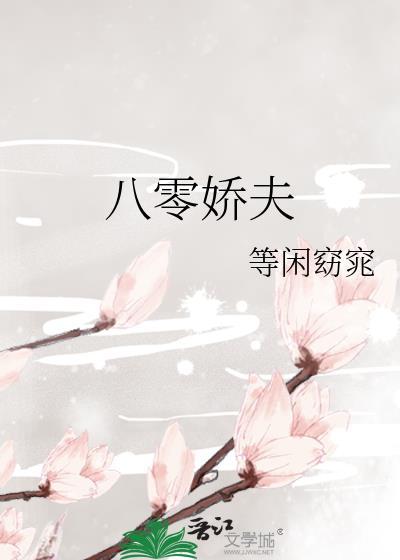 八零娇夫