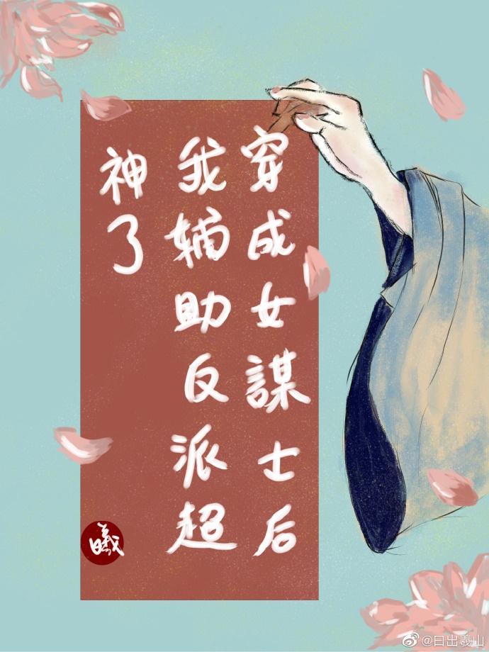 穿成女谋士后我辅助反派超神了