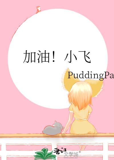 加油!小飞