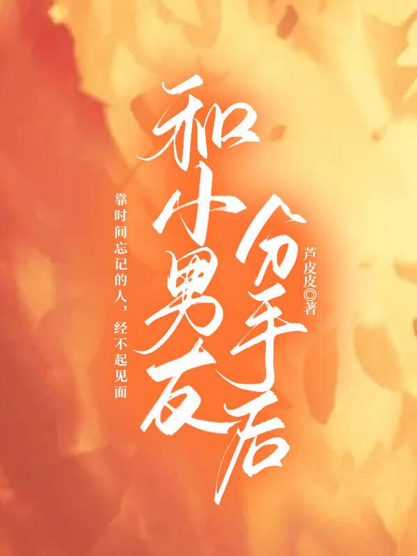 和小男友分手后