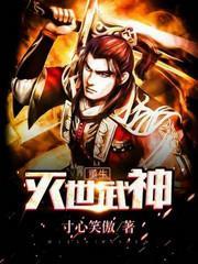 重生灭世武神王晋