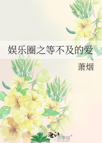 娱乐圈之等不及的爱