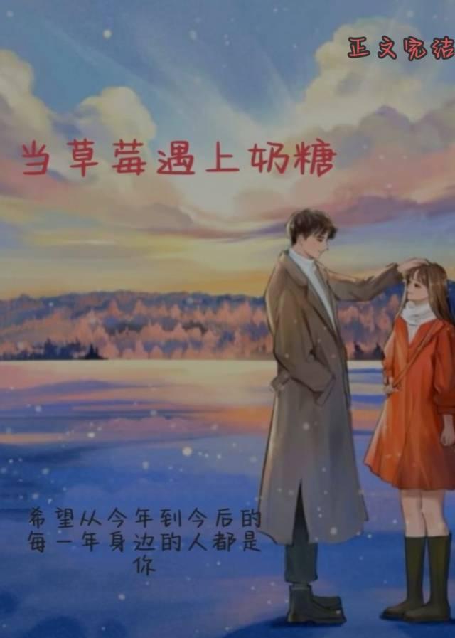 当草莓遇上奶糖