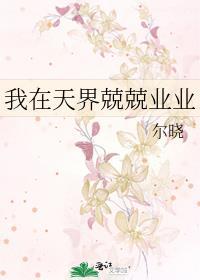 我在天界兢兢业业