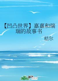 【凹凸世界】嘉嘉和瑞瑞的故事书