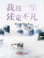 我这一生註定不凡