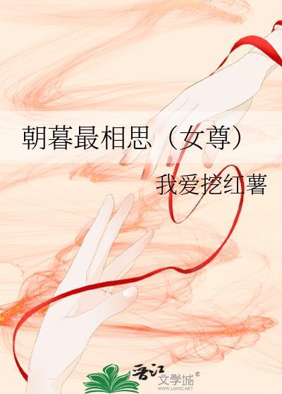 朝暮最相思（女尊）