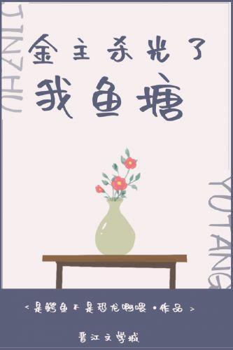 金主杀光了我鱼塘
