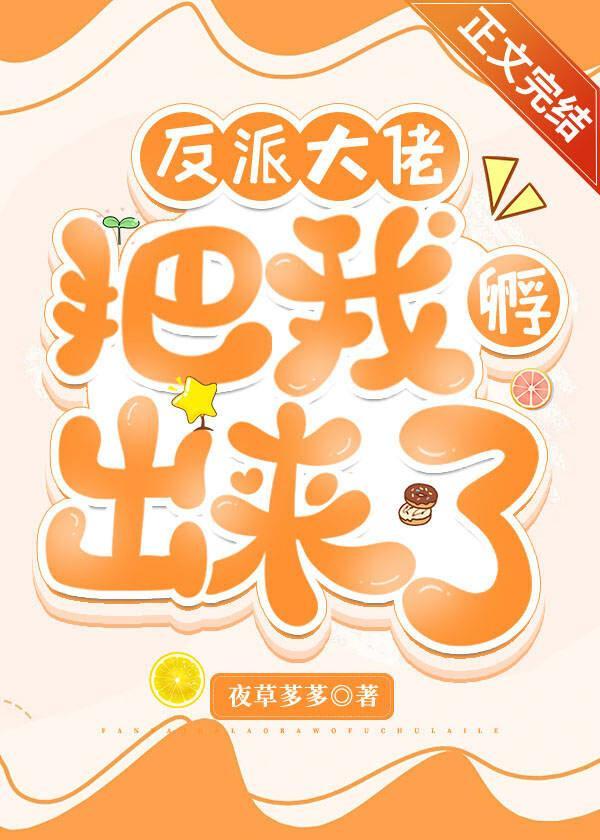 反派大佬把我孵出来了