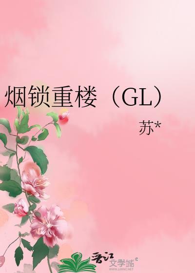 烟锁重楼（GL）