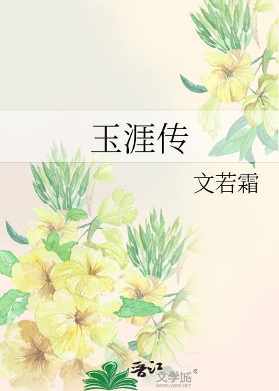 玉涯传