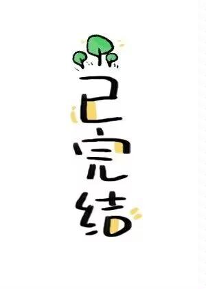 租来的夫君是正道老祖