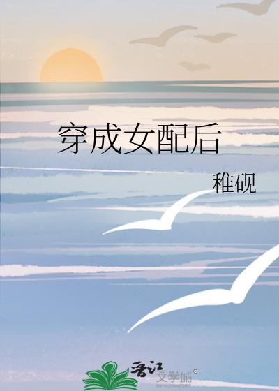 穿成女配后