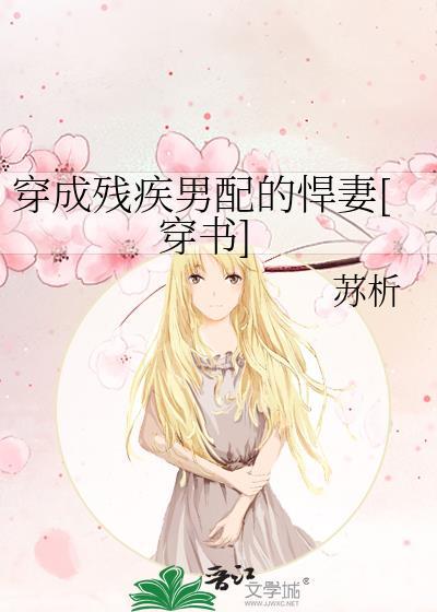 穿成残疾男配的悍妻[穿书]