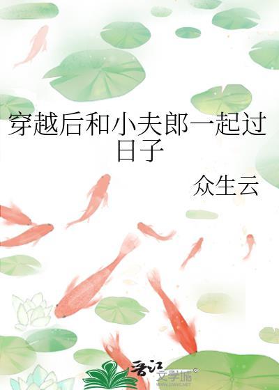 穿越后和小夫郎一起过日子
