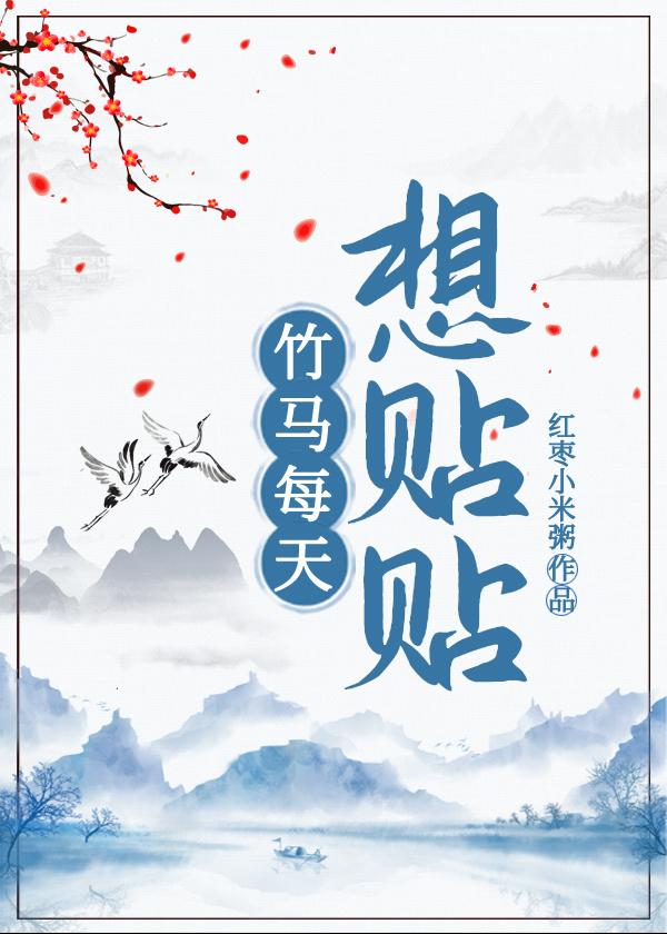 竹马每天想贴贴