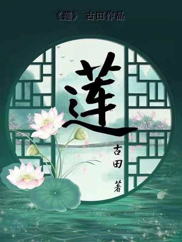 莲