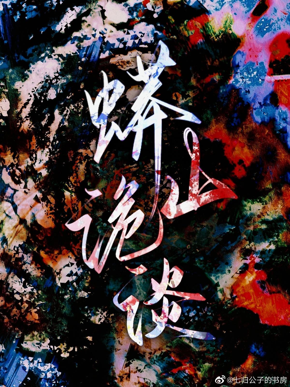 蟒山诡谈
