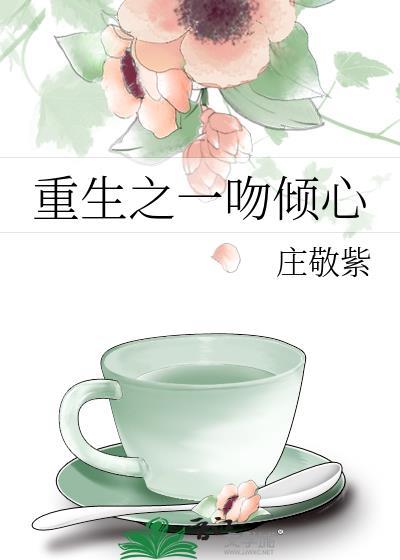 重生之一吻倾心
